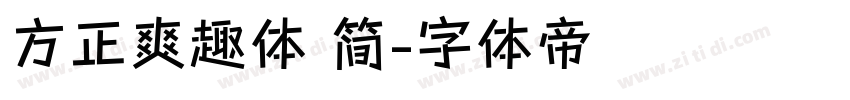 方正爽趣体 简字体转换